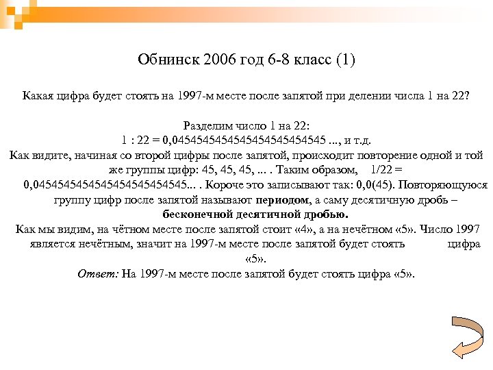 Обнинск 2006 год 6 -8 класс (1) Какая цифра будет стоять на 1997 -м