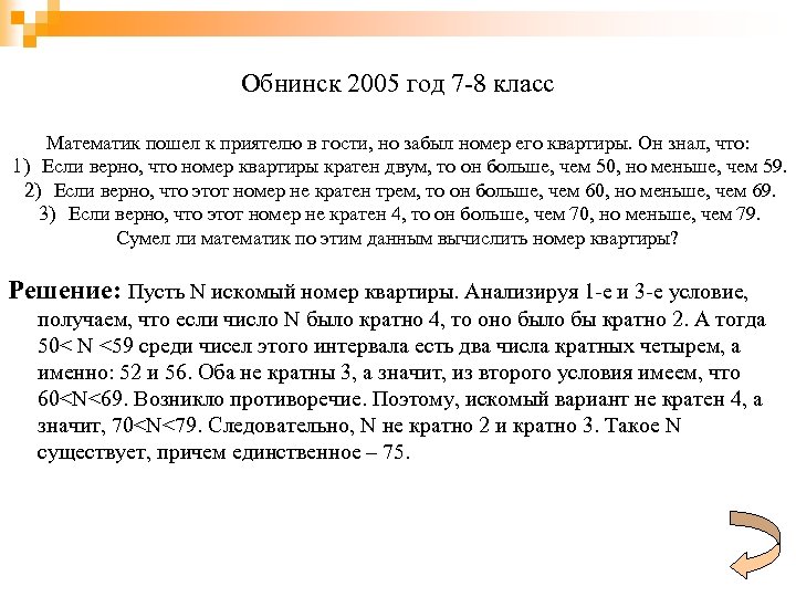 Обнинск 2005 год 7 -8 класс Математик пошел к приятелю в гости, но забыл