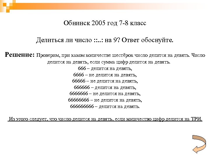 Обнинск 2005 год 7 -8 класс Делиться ли число : : . . :