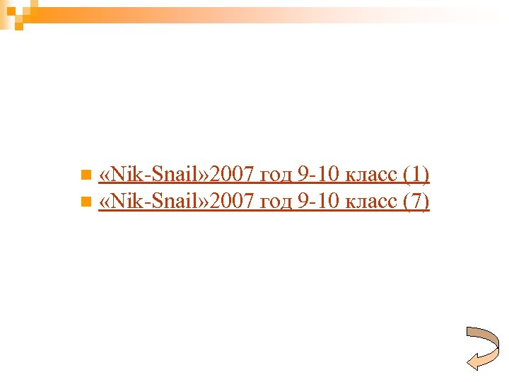 «Nik-Snail» 2007 год 9 -10 класс (1) n «Nik-Snail» 2007 год 9 -10