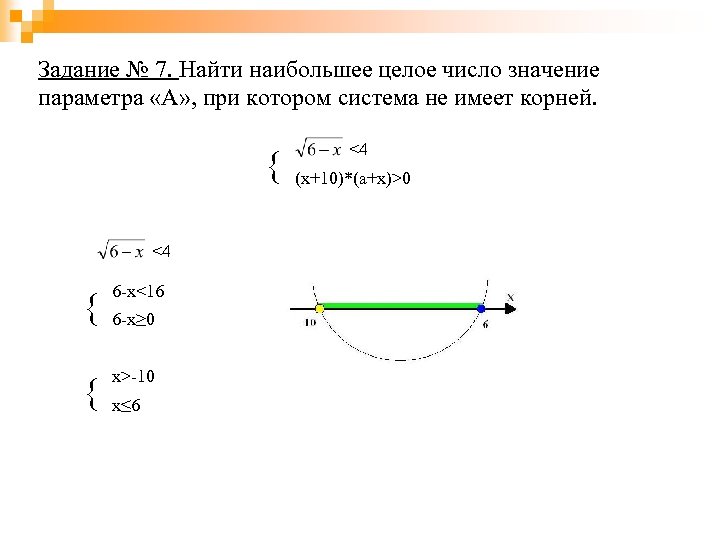 Задание № 7. Найти наибольшее целое число значение параметра «А» , при котором система