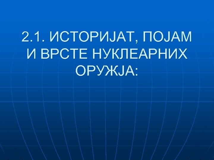 2. 1. ИСТОРИЈАТ, ПОЈАМ И ВРСТЕ НУКЛЕАРНИХ ОРУЖЈА: 