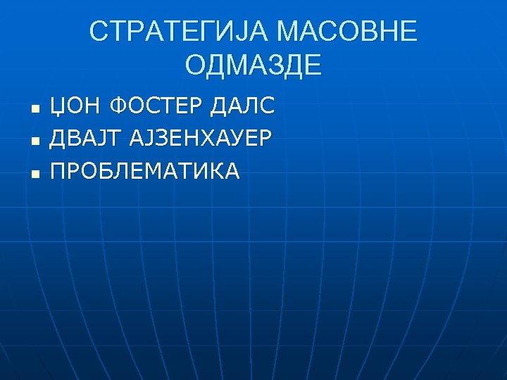 СТРАТЕГИЈА МАСОВНЕ ОДМАЗДЕ n n n ЏОН ФОСТЕР ДАЛС ДВАЈТ АЈЗЕНХАУЕР ПРОБЛЕМАТИКА 