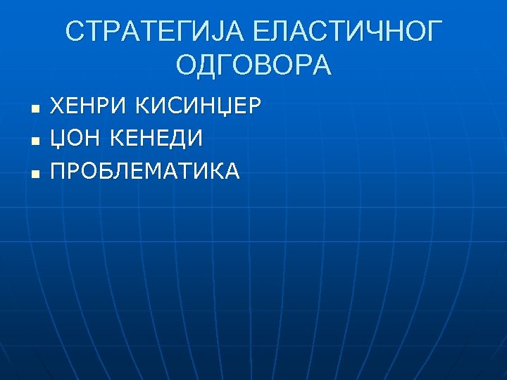 СТРАТЕГИЈА ЕЛАСТИЧНОГ ОДГОВОРА n n n ХЕНРИ КИСИНЏЕР ЏОН КЕНЕДИ ПРОБЛЕМАТИКА 