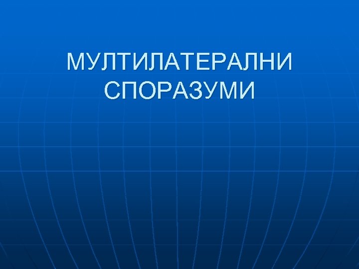 МУЛТИЛАТЕРАЛНИ СПОРАЗУМИ 