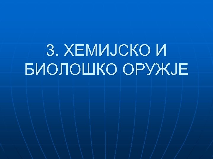 3. ХЕМИЈСКО И БИОЛОШКО ОРУЖЈЕ 