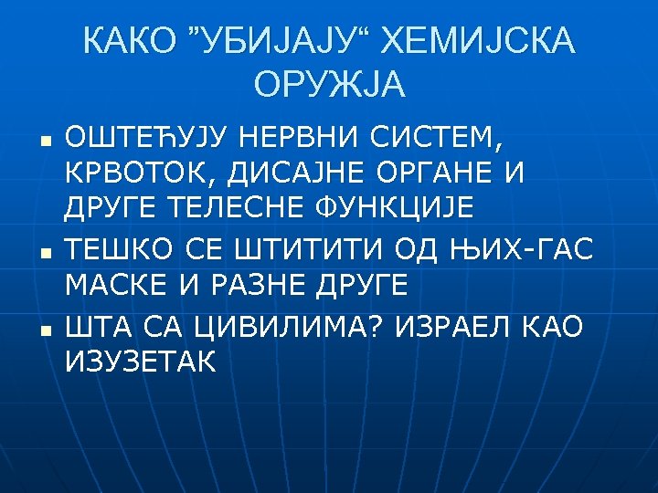 КАКО ”УБИЈАЈУ“ ХЕМИЈСКА ОРУЖЈА n n n ОШТЕЋУЈУ НЕРВНИ СИСТЕМ, КРВОТОК, ДИСАЈНЕ ОРГАНЕ И