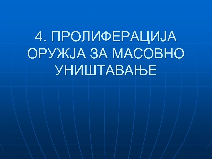 4. ПРОЛИФЕРАЦИЈА ОРУЖЈА ЗА МАСОВНО УНИШТАВАЊЕ 