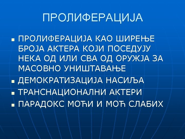 ПРОЛИФЕРАЦИЈА n n ПРОЛИФЕРАЦИЈА КАО ШИРЕЊЕ БРОЈА АКТЕРА КОЈИ ПОСЕДУЈУ НЕКА ОД ИЛИ СВА