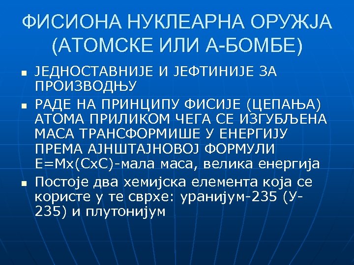 ФИСИОНА НУКЛЕАРНА ОРУЖЈА (АТОМСКЕ ИЛИ А-БОМБЕ) n n n ЈЕДНОСТАВНИЈЕ И ЈЕФТИНИЈЕ ЗА ПРОИЗВОДЊУ