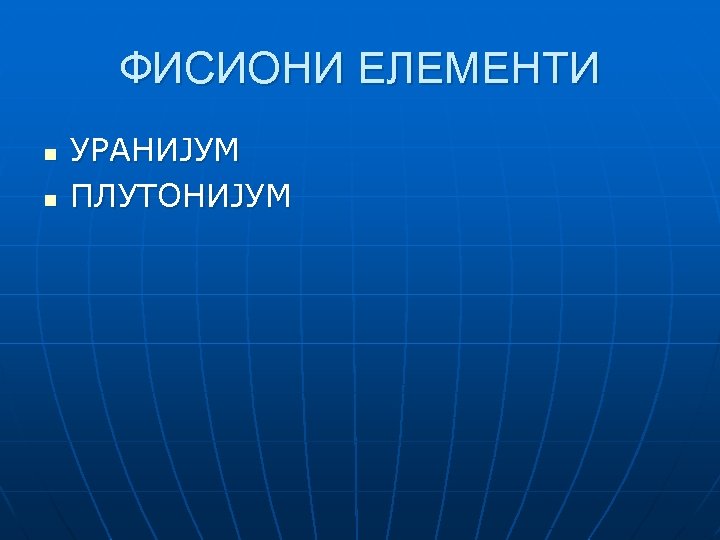 ФИСИОНИ ЕЛЕМЕНТИ n n УРАНИЈУМ ПЛУТОНИЈУМ 