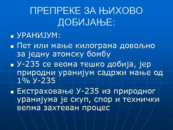 ПРЕПРЕКЕ ЗА ЊИХОВО ДОБИЈАЊЕ: n n УРАНИЈУМ: Пет или мање килограма довољно за једну