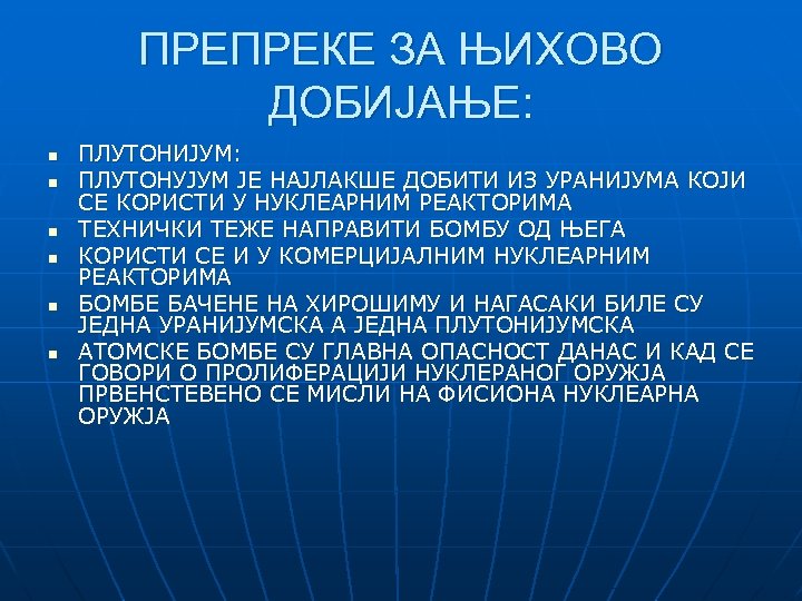 ПРЕПРЕКЕ ЗА ЊИХОВО ДОБИЈАЊЕ: n n n ПЛУТОНИЈУМ: ПЛУТОНУЈУМ ЈЕ НАЈЛАКШЕ ДОБИТИ ИЗ УРАНИЈУМА