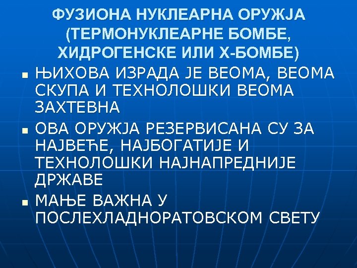 n n n ФУЗИОНА НУКЛЕАРНА ОРУЖЈА (ТЕРМОНУКЛЕАРНЕ БОМБЕ, ХИДРОГЕНСКЕ ИЛИ Х-БОМБЕ) ЊИХОВА ИЗРАДА ЈЕ