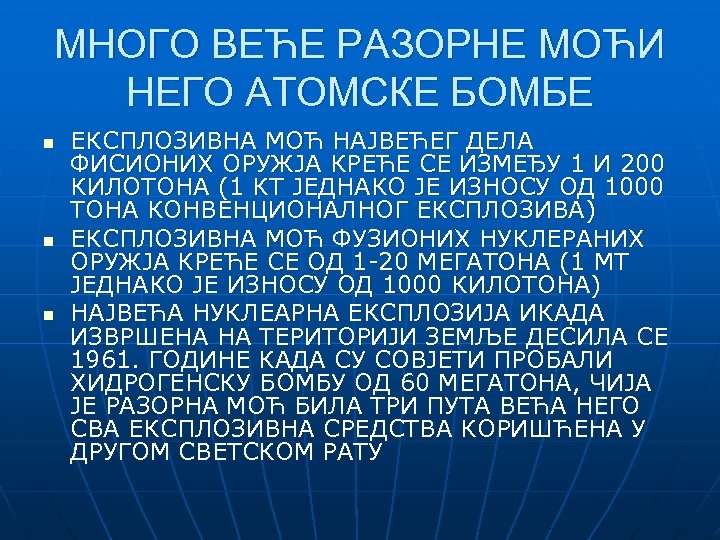 МНОГО ВЕЋЕ РАЗОРНЕ МОЋИ НЕГО АТОМСКЕ БОМБЕ n n n ЕКСПЛОЗИВНА МОЋ НАЈВЕЋЕГ ДЕЛА