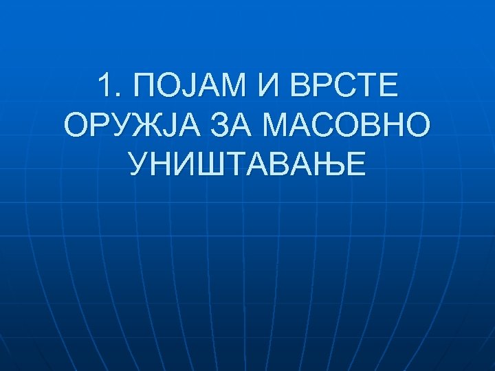 1. ПОЈАМ И ВРСТЕ ОРУЖЈА ЗА МАСОВНО УНИШТАВАЊЕ 