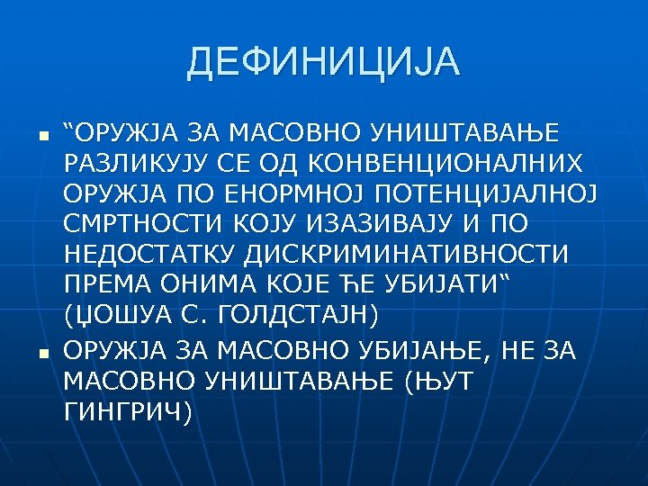 ДЕФИНИЦИЈА n n “ОРУЖЈА ЗА МАСОВНО УНИШТАВАЊЕ РАЗЛИКУЈУ СЕ ОД КОНВЕНЦИОНАЛНИХ ОРУЖЈА ПО ЕНОРМНОЈ