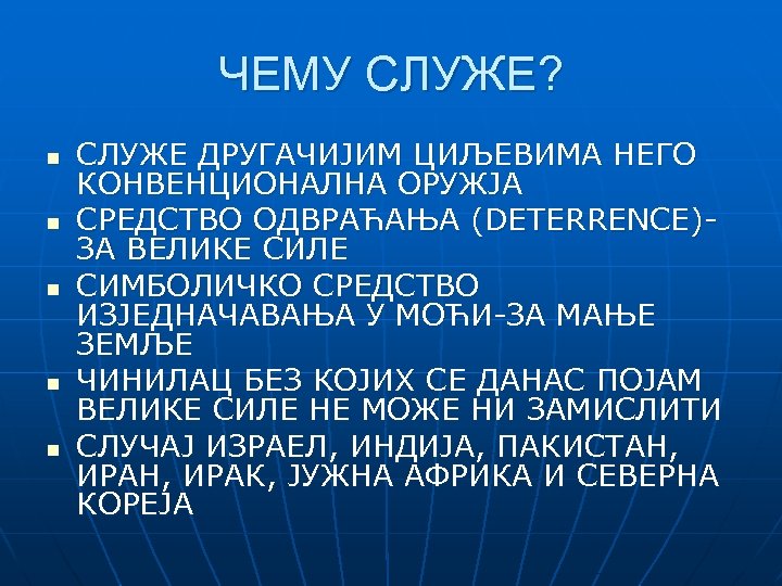 ЧЕМУ СЛУЖЕ? n n n СЛУЖЕ ДРУГАЧИЈИМ ЦИЉЕВИМА НЕГО КОНВЕНЦИОНАЛНА ОРУЖЈА СРЕДСТВО ОДВРАЋАЊА (DETERRENCE)ЗА