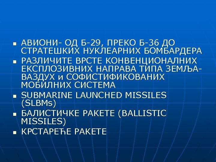 n n n АВИОНИ- ОД Б-29, ПРЕКО Б-36 ДО СТРАТЕШКИХ НУКЛЕАРНИХ БОМБАРДЕРА РАЗЛИЧИТЕ ВРСТЕ