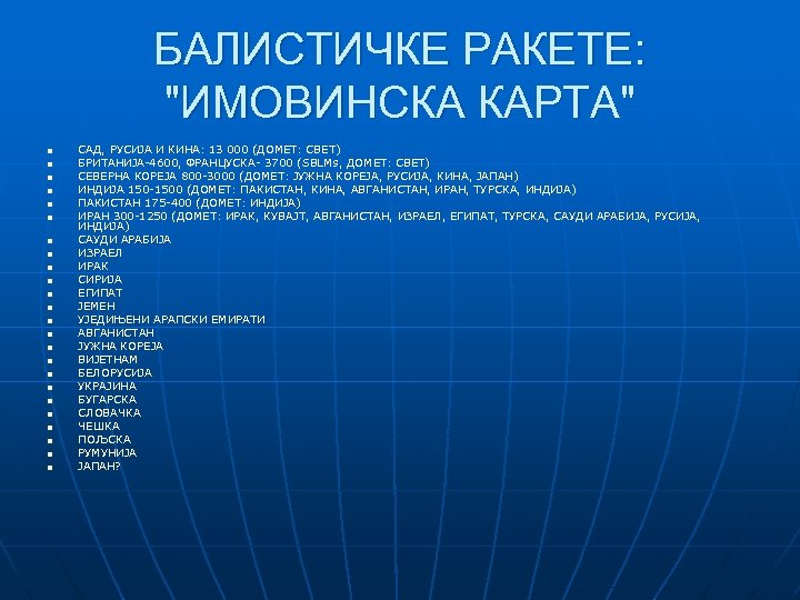 БАЛИСТИЧКЕ РАКЕТЕ: "ИМОВИНСКА КАРТА" n n n n n n САД, РУСИЈА И КИНА: