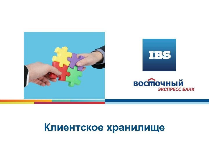 Клиентское хранилище 