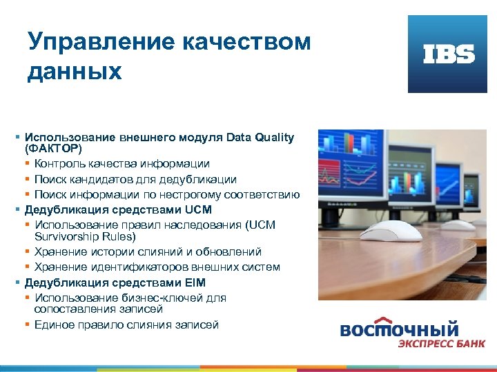 Управление качеством данных § Использование внешнего модуля Data Quality (ФАКТОР) § Контроль качества информации