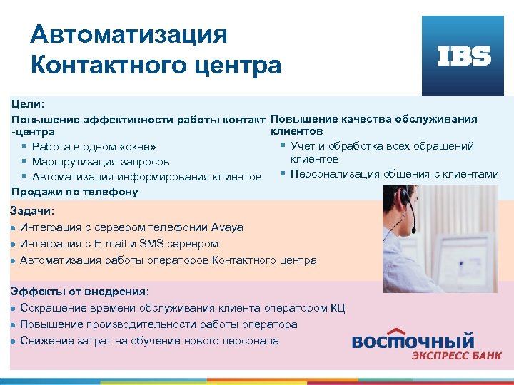 Автоматизация Контактного центра Цели: Повышение эффективности работы контакт Повышение качества обслуживания клиентов -центра §