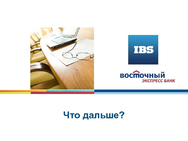 Что дальше? 