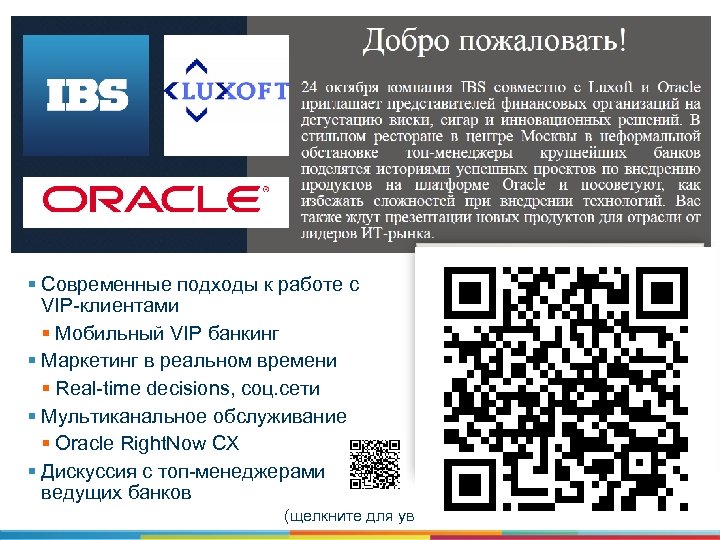 § Современные подходы к работе с VIP-клиентами § Мобильный VIP банкинг § Маркетинг в