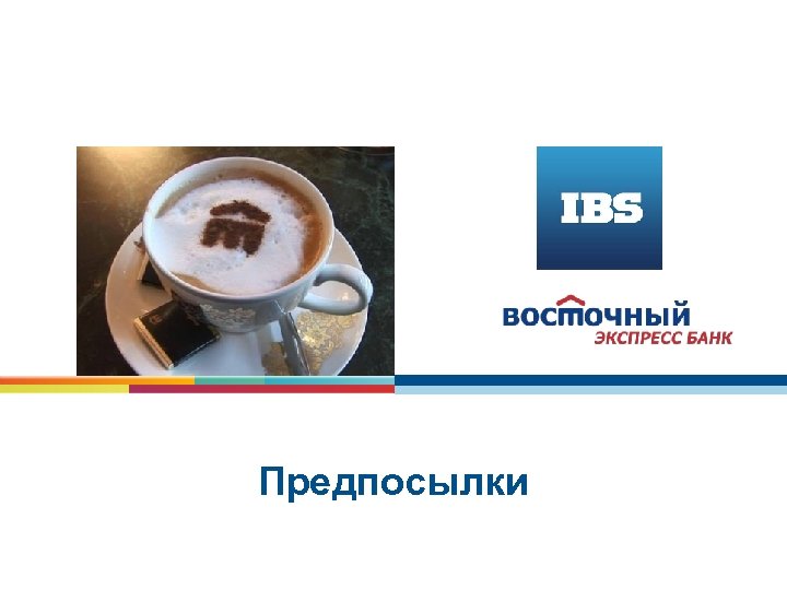 Предпосылки 