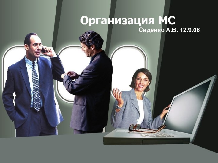 Организация МС Сиденко А. В. 12. 9. 08 