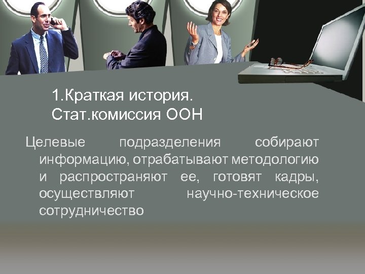 1. Краткая история. Стат. комиссия ООН Целевые подразделения собирают информацию, отрабатывают методологию и распространяют