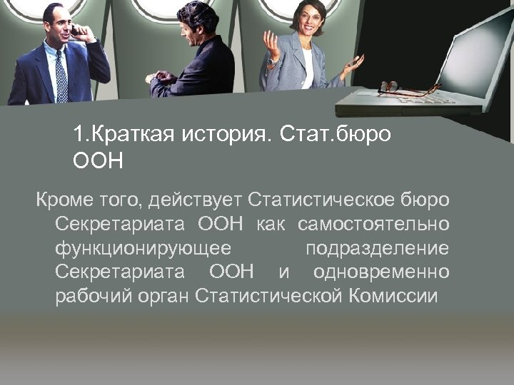 1. Краткая история. Стат. бюро ООН Кроме того, действует Статистическое бюро Секретариата ООН как