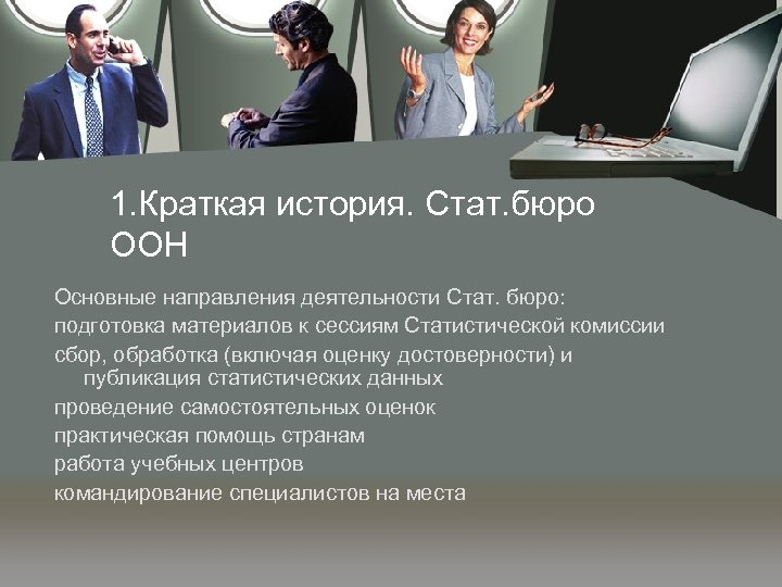 1. Краткая история. Стат. бюро ООН Основные направления деятельности Стат. бюро: подготовка материалов к