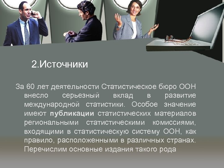 2. Источники За 60 лет деятельности Статистическое бюро ООН внесло серьезный вклад в развитие
