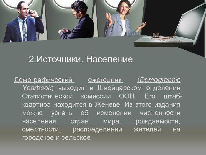 2. Источники. Население Демографический ежегодник (Demographic Yearbook) выходит в Швейцарском отделении Статистической комиссии ООН.