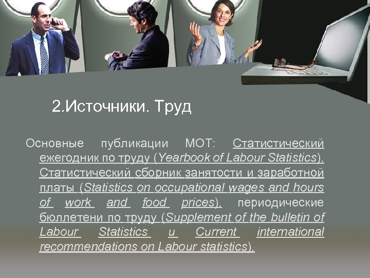 2. Источники. Труд Основные публикации МОТ: Статистический ежегодник по труду (Yearbook of Labour Statistics),