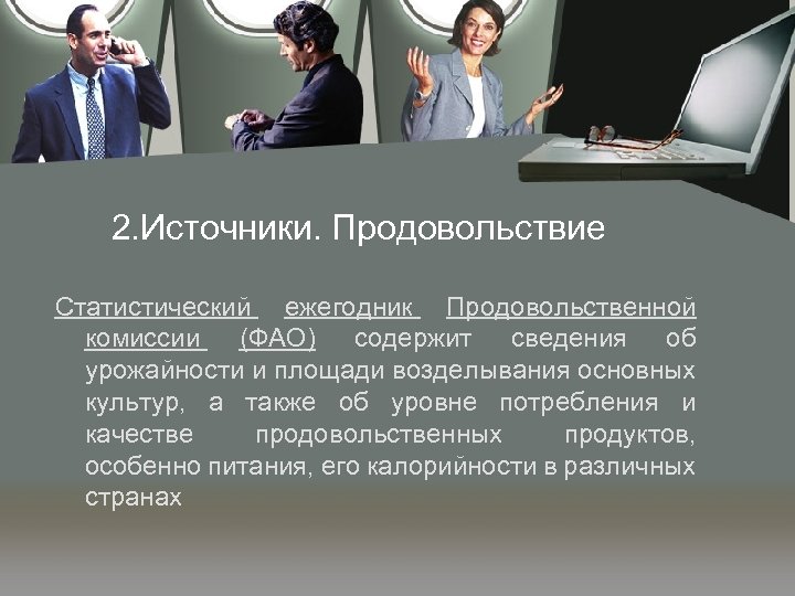 2. Источники. Продовольствие Статистический ежегодник Продовольственной комиссии (ФАО) содержит сведения об урожайности и площади