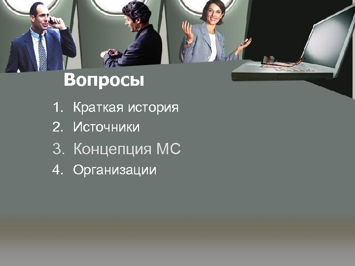 Вопросы 1. Краткая история 2. Источники 3. Концепция МС 4. Организации 