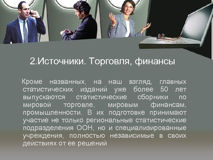 2. Источники. Торговля, финансы Кроме названных, на наш взгляд, главных статистических изданий уже более