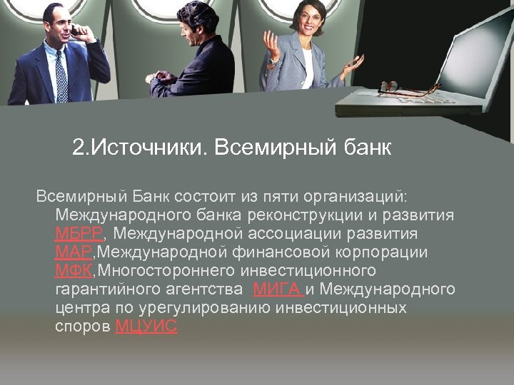 2. Источники. Всемирный банк Всемирный Банк состоит из пяти организаций: Международного банка реконструкции и