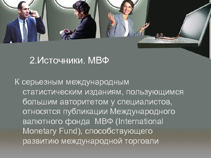 2. Источники. МВФ К серьезным международным статистическим изданиям, пользующимся большим авторитетом у специалистов, относятся