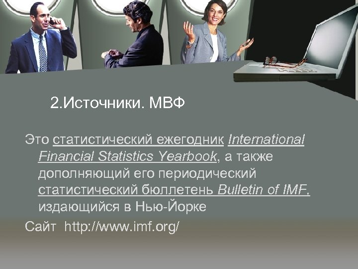 2. Источники. МВФ Это статистический ежегодник International Financial Statistics Yearbook, а также дополняющий его