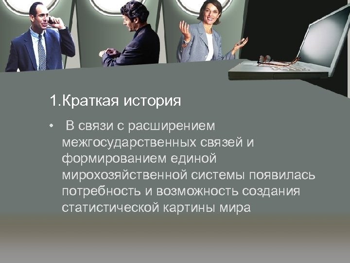 1. Краткая история • В связи с расширением межгосударственных связей и формированием единой мирохозяйственной