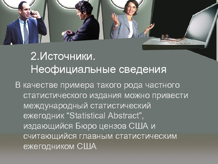 2. Источники. Неофициальные сведения В качестве примера такого рода частного статистического издания можно привести