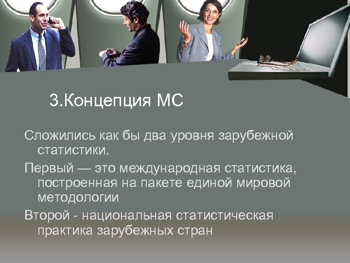 3. Концепция МС Сложились как бы два уровня зарубежной статистики. Первый — это международная