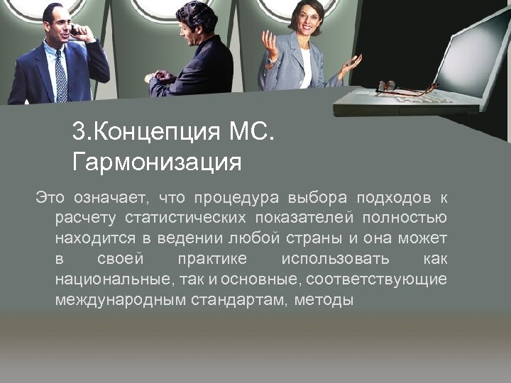3. Концепция МС. Гармонизация Это означает, что процедура выбора подходов к расчету статистических показателей