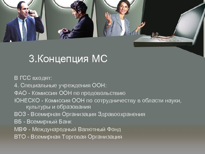 3. Концепция МС В ГСС входят: 4. Специальные учреждения ООН: ФАО - Комиссия ООН