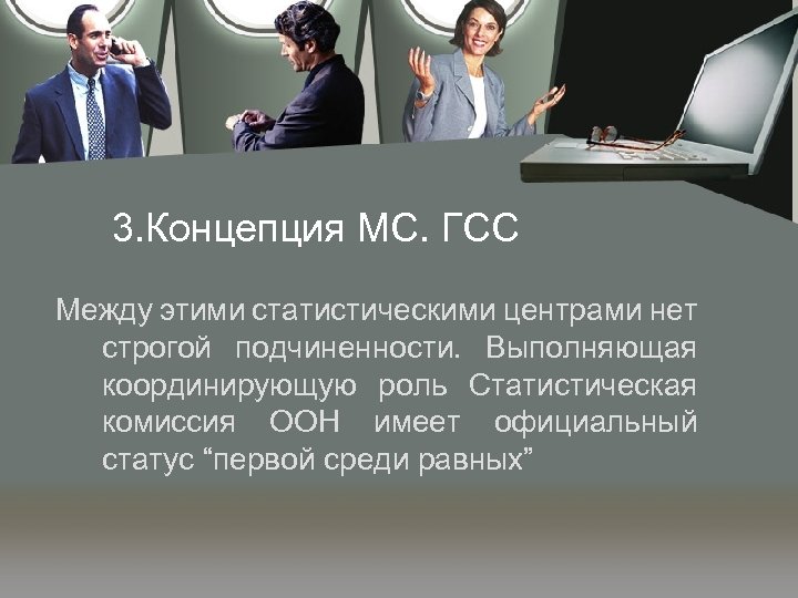 3. Концепция МС. ГСС Между этими статистическими центрами нет строгой подчиненности. Выполняющая координирующую роль
