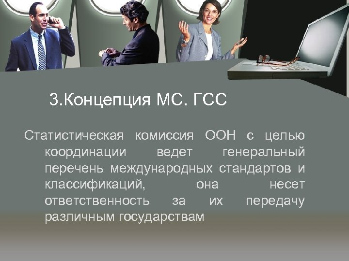 3. Концепция МС. ГСС Статистическая комиссия ООН с целью координации ведет генеральный перечень международных